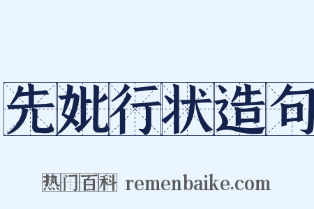 先妣行状造句是什么意思的图片